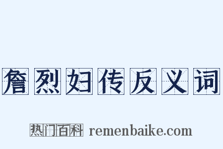詹烈妇传反义词是什么意思的图片